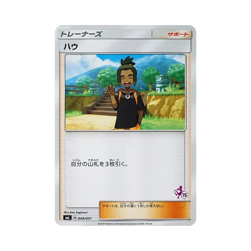 ハウ [SML 049/051](サン&ムーン「ファミリーポケモンカードゲーム」)