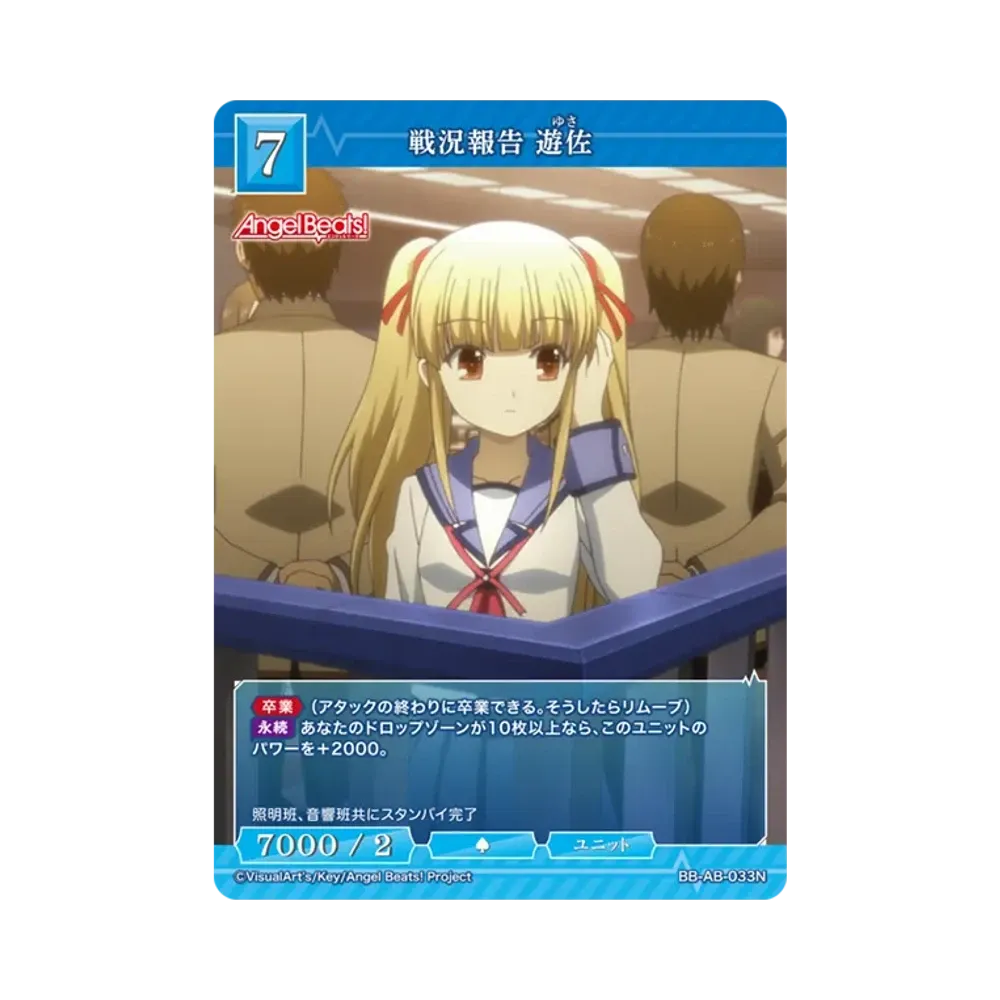 戦況報告 遊佐 N [BB-AB-033N](ブースターパック「エンジェル ビーツ!」)
