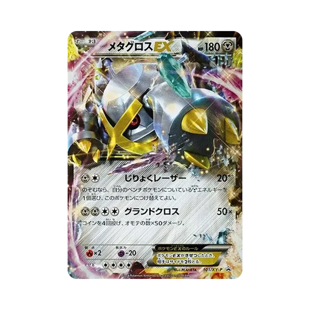 メタグロスEX P [XY-P 101](スペシャルパック「銀のMメタグロスEX」)