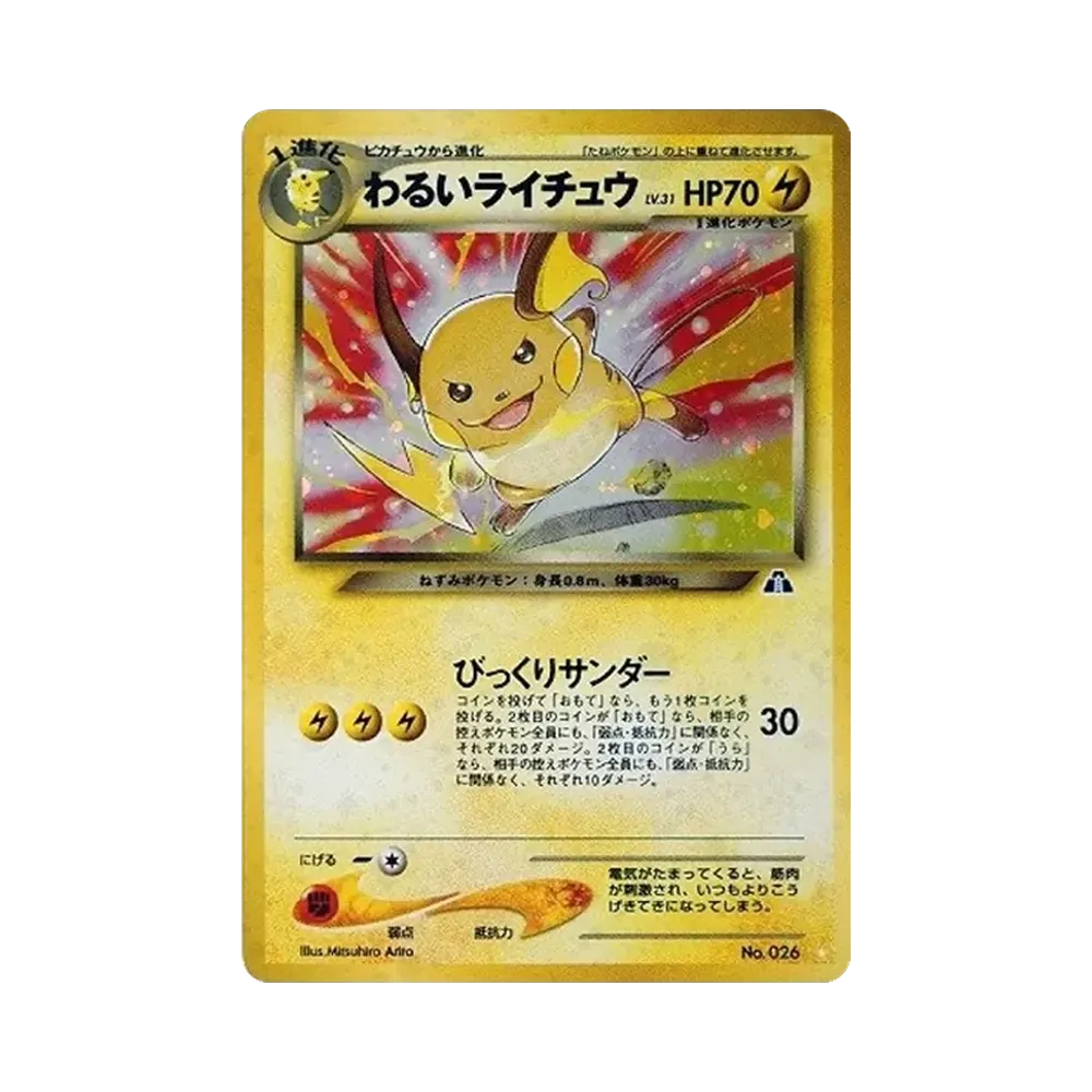 わるいライチュウ ☆ : 旧裏 [neo2 No.026](ポケモンカード★neo 拡張パック「遺跡をこえて...」)