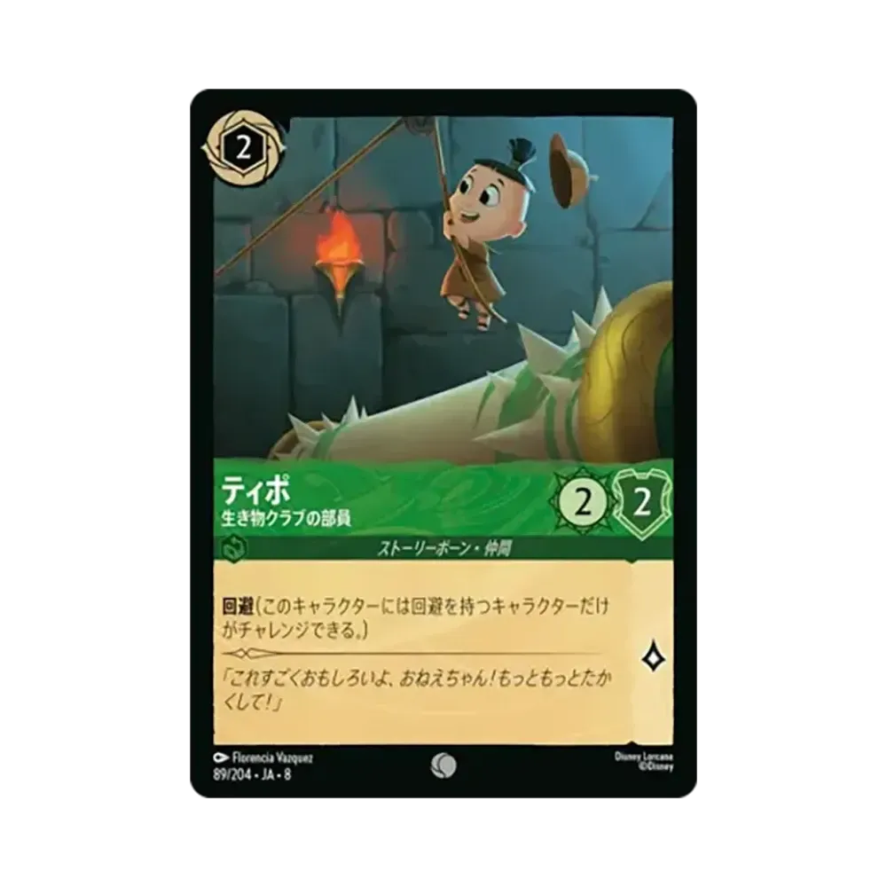 ティポ - 生き物クラブの部員 コモン [89/204•JA•8]【日本語版】(ブースターパック「ジャファーの王権」)