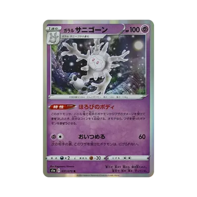 ガラル魔靈珊瑚
