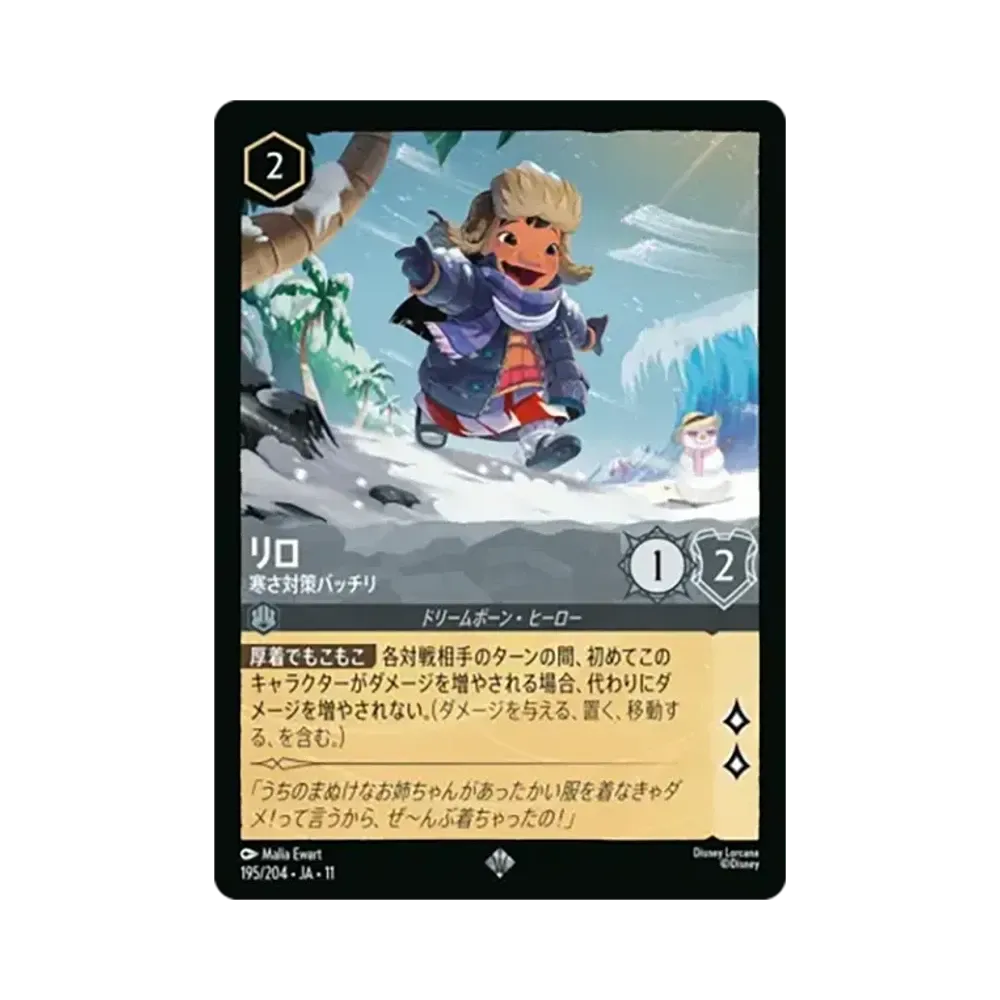リロ - 寒さ対策バッチリ スーパーレア [195/204•JA•11]【日本語版】(スタートデッキ「家族のきずな」)