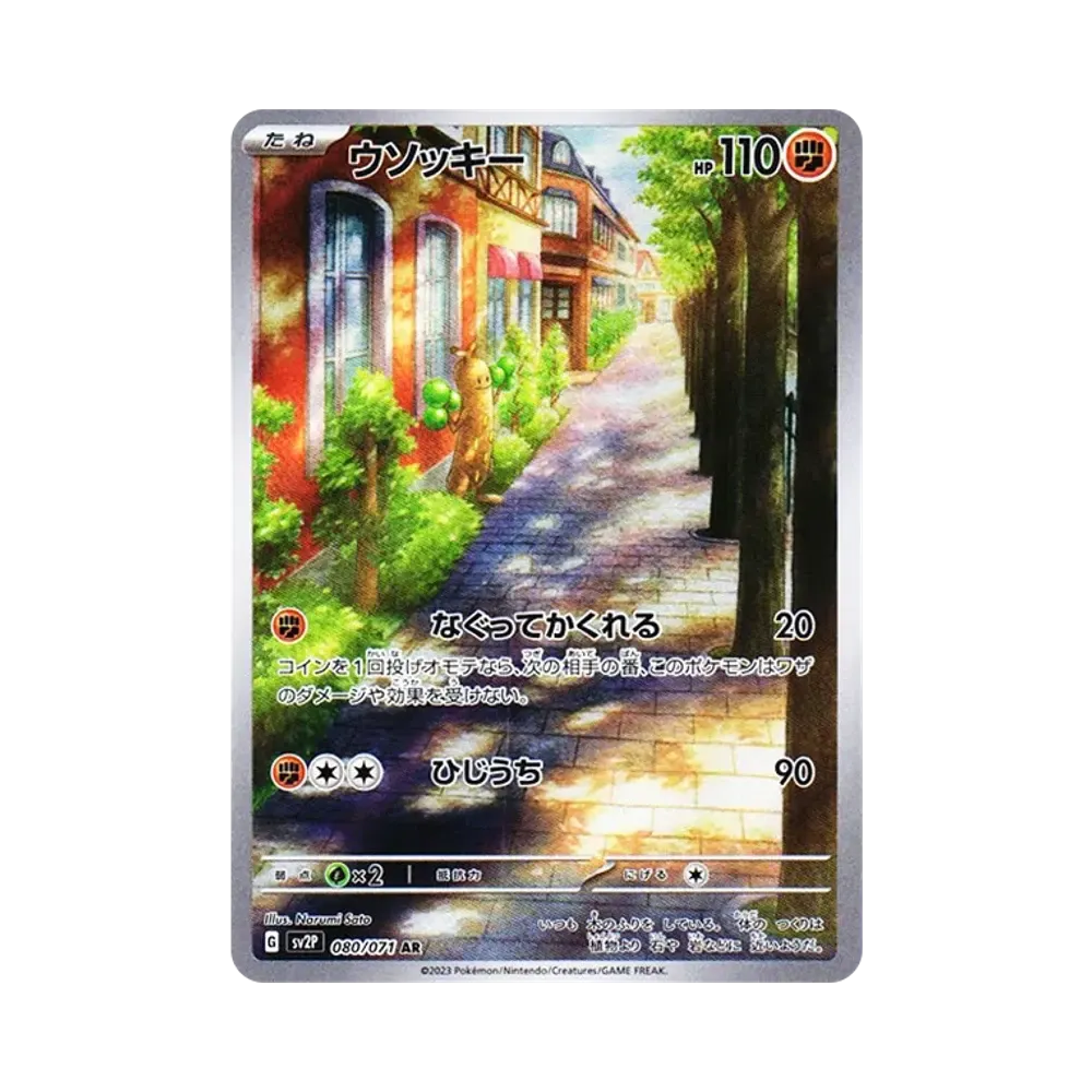 ウソッキー AR[SV2P 080/071](拡張パック「スノーハザード」)