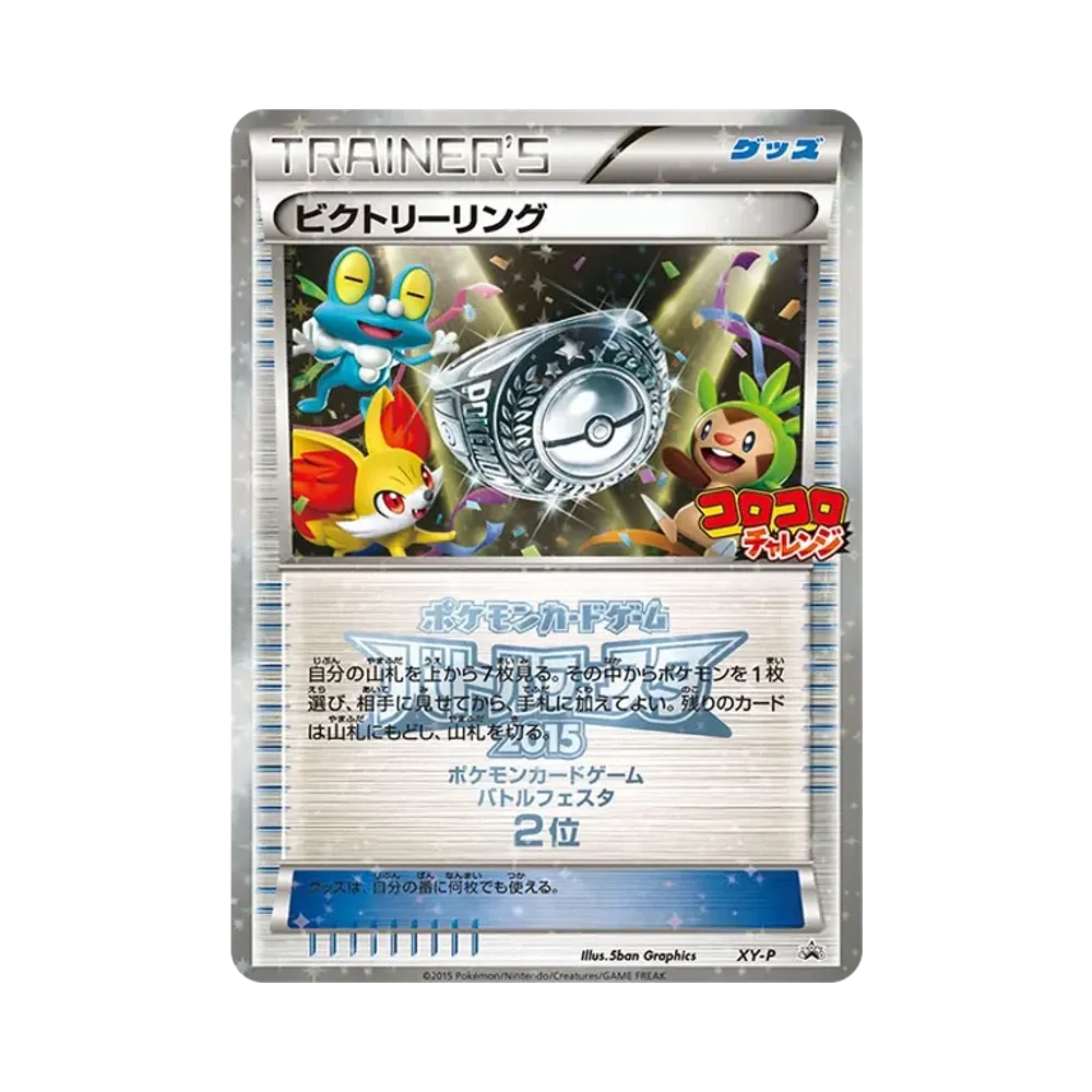 ビクトリーリング P [XY-P](プロモーションカード「バトルフェスタ2015 コロコロチャレンジ 上位入賞」)