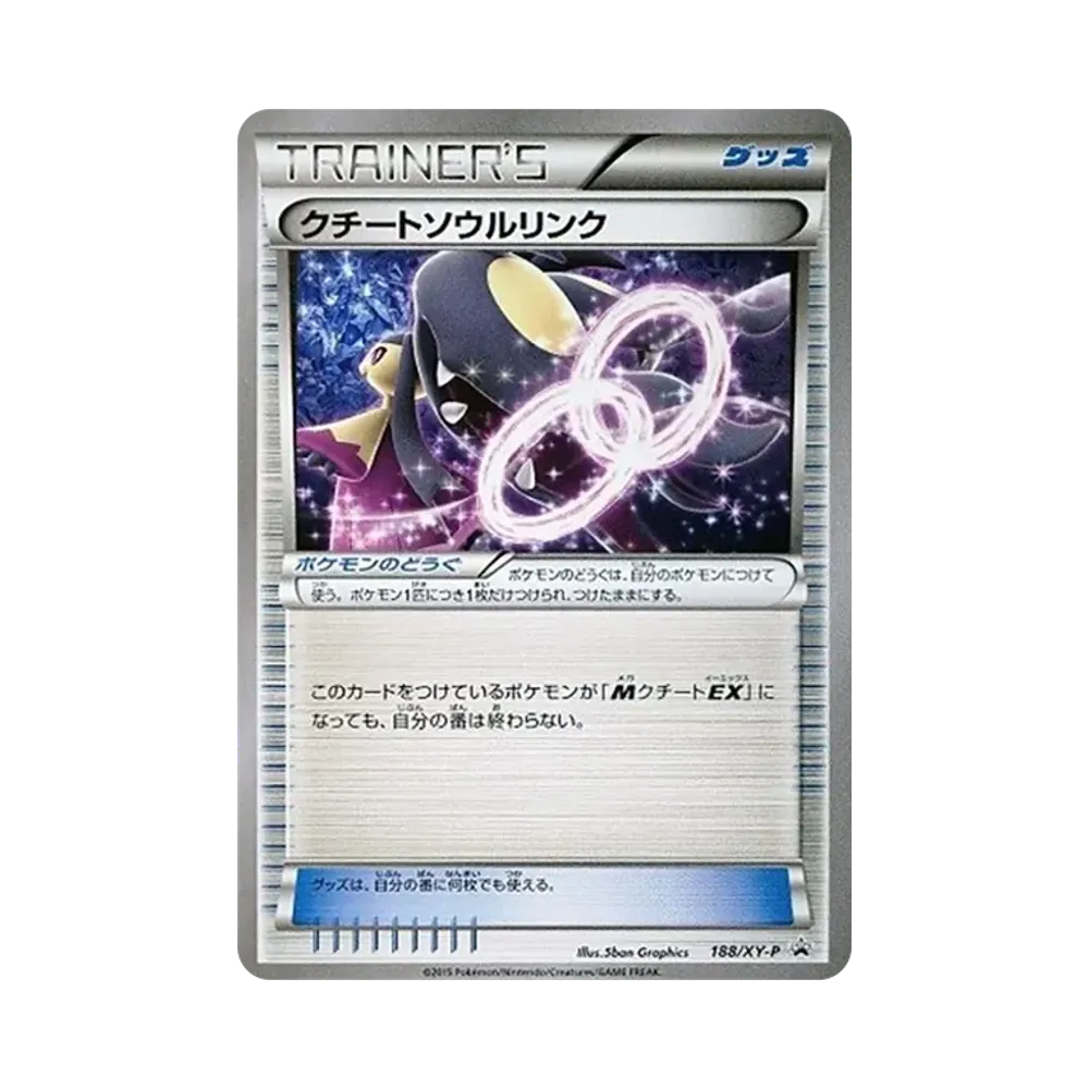 クチートソウルリンク P [XY-P 188](ダブルメガBREAKセット「メガプテラEX+メガクチートEX+レントラーBREAK」)