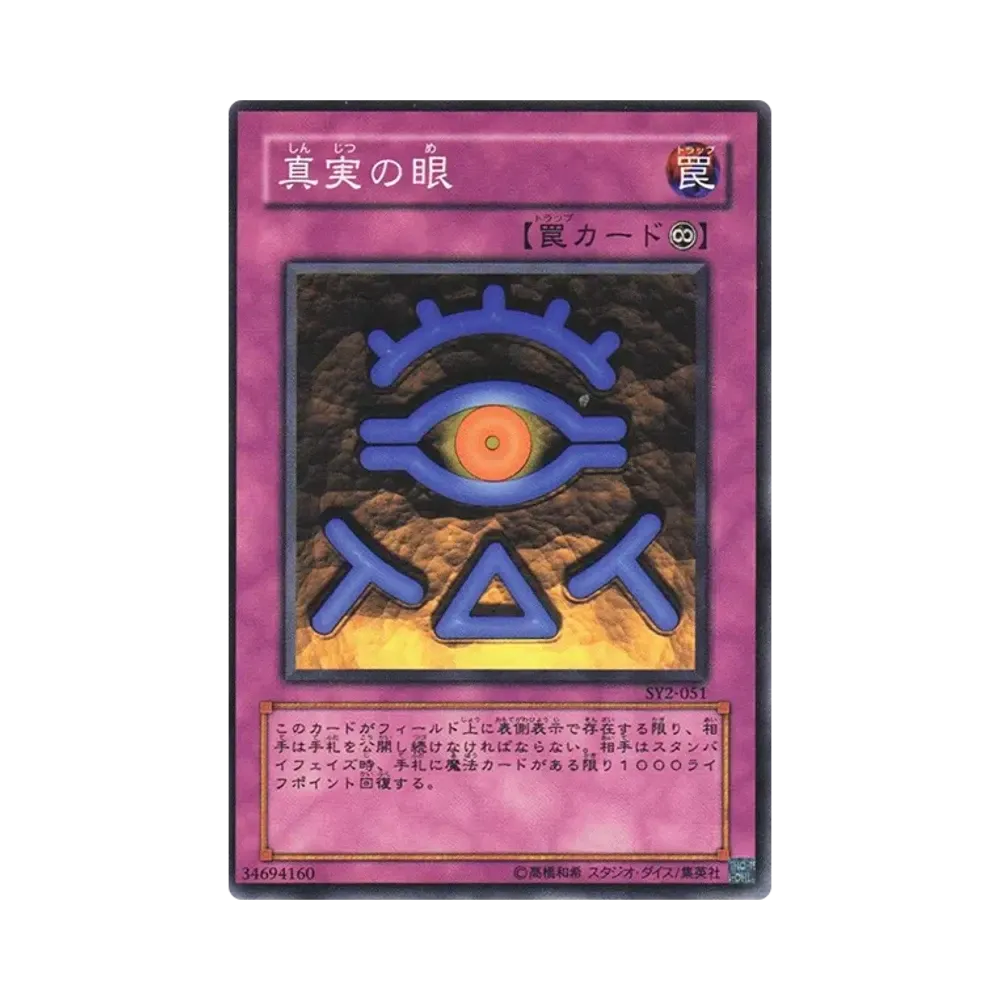 真実の眼 N [SY2-051](ストラクチャーデッキ 遊戯編 ボリューム2)