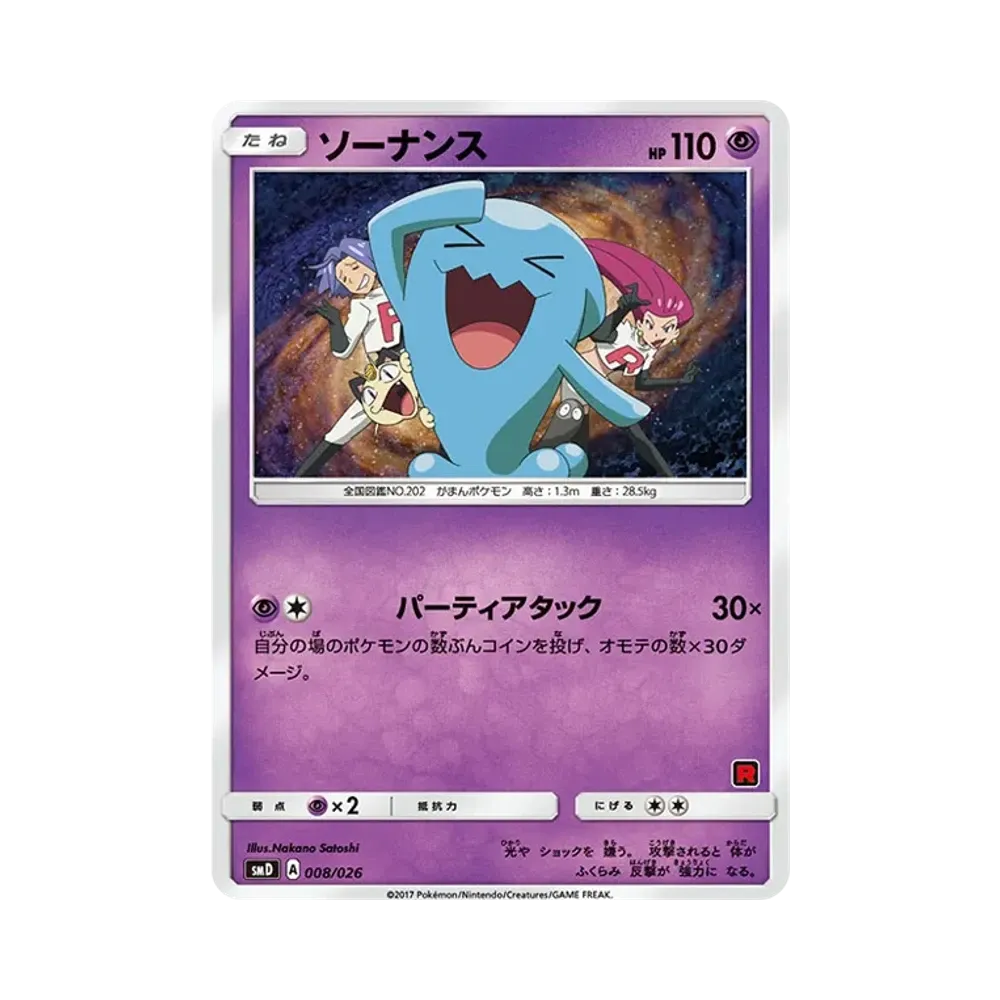 PSA10】ソーナンス [SMD 008/026](30枚デッキ対戦セット「サトシVS