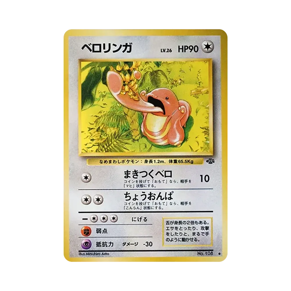 ベロリンガ ◆ : 旧裏 [PMCG2 No.108](拡張パック「ポケモンジャングル」)