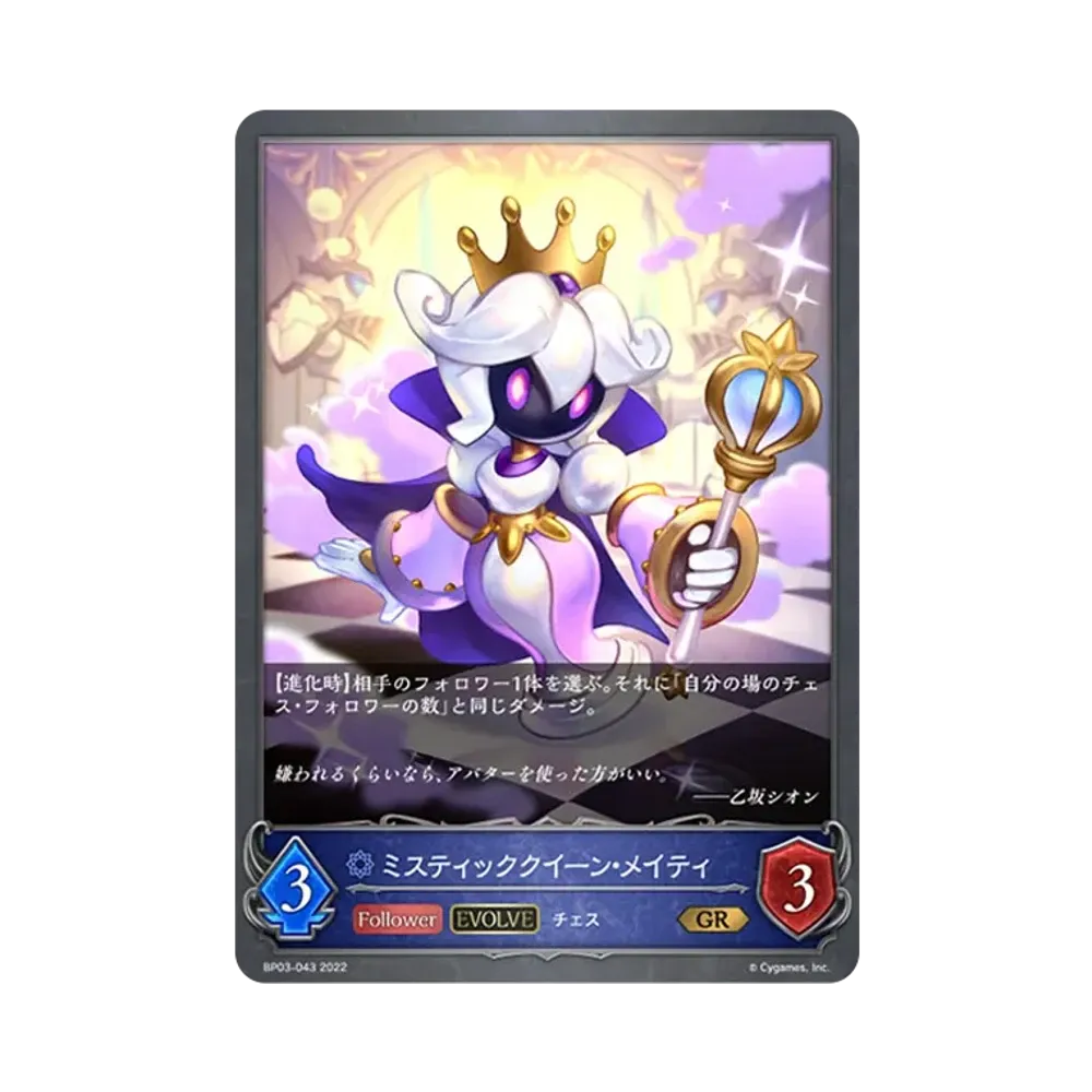 ミスティッククイーン・メイティ (EVOLVE) GR [BP03-043](ブースターパック 第3弾「FLAME OF LAEVATEINN / フレイム・オブ・レーヴァテイン」)