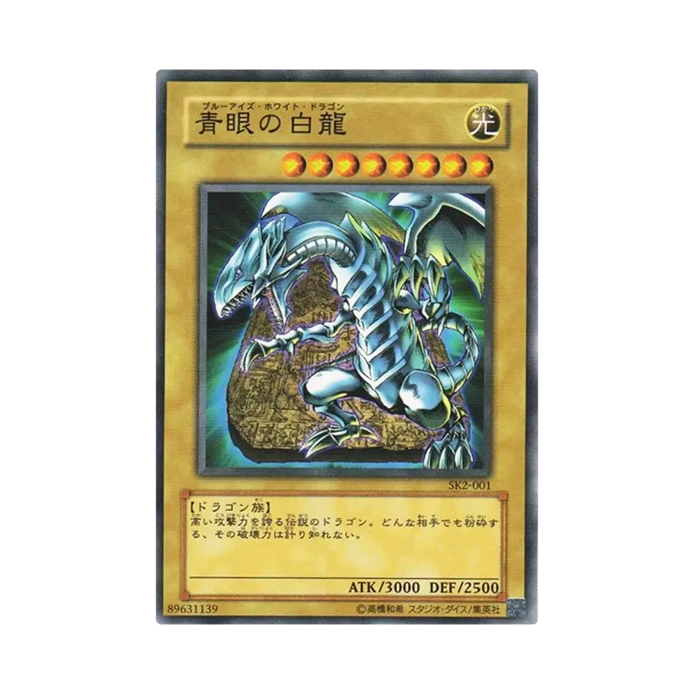 青眼の白龍 N [SK2-001](ストラクチャーデッキ 海馬編 ボリューム2