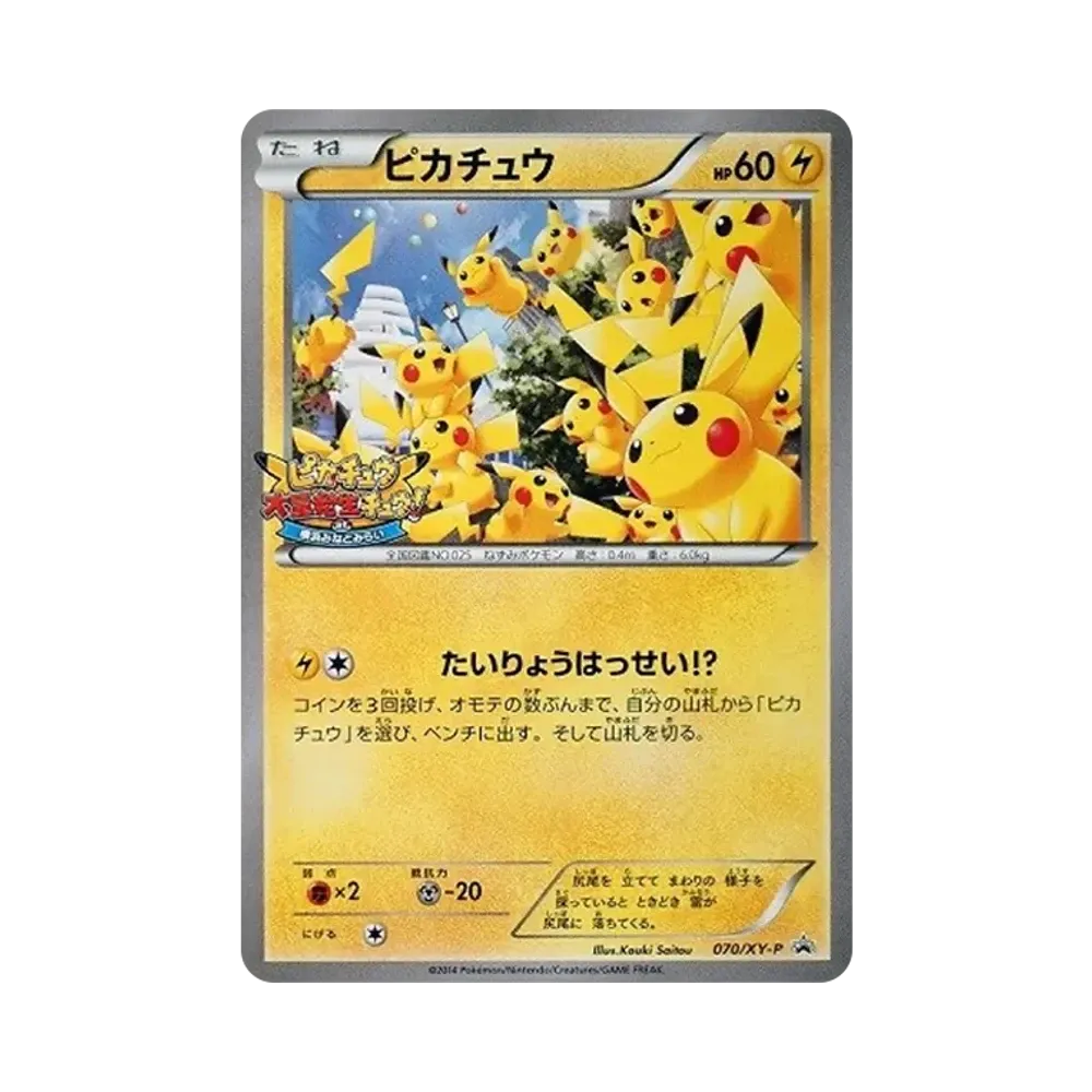 ピカチュウ: プロモ (開封済) [XY-P 070/XY-P](プロモーションカード「XY-P」)