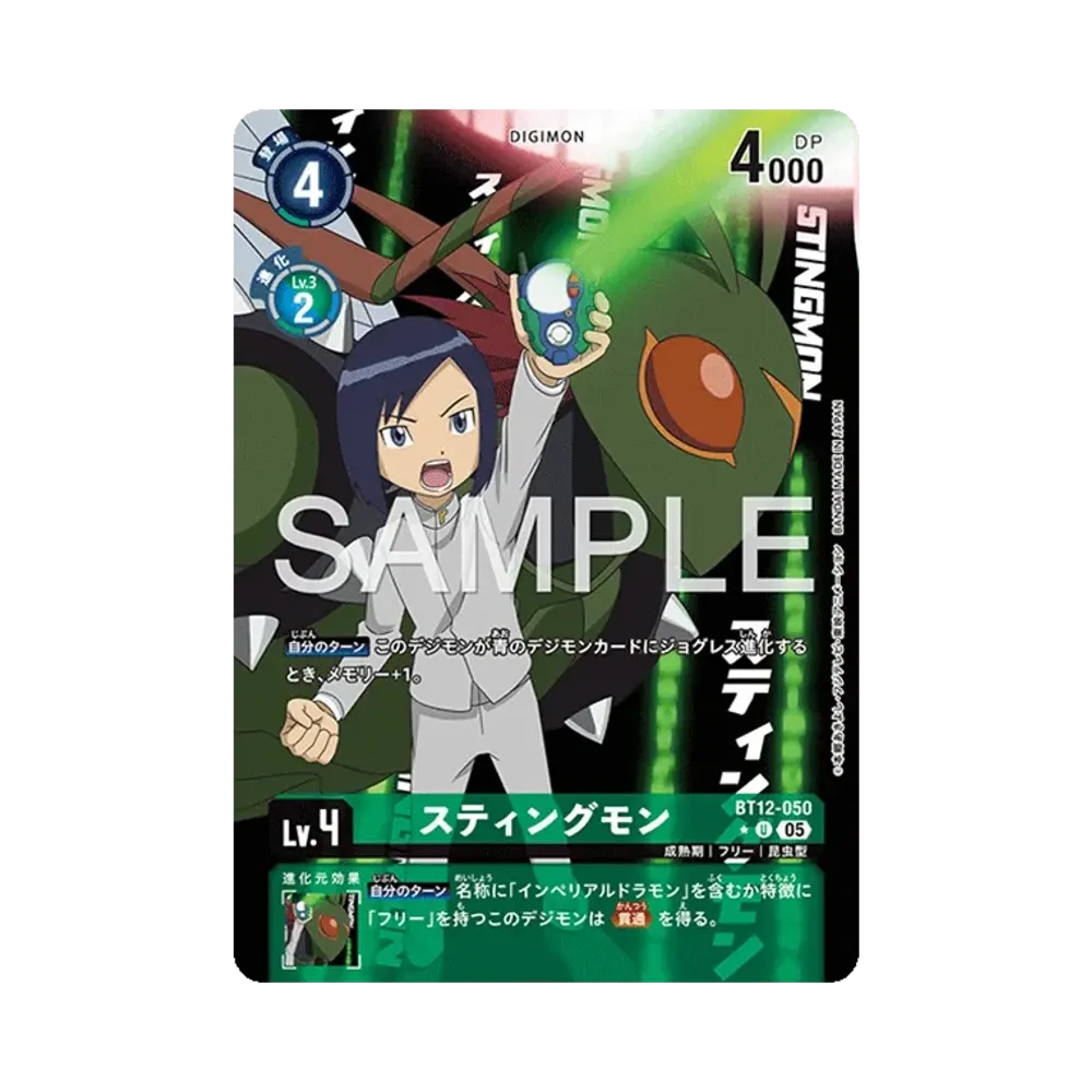 スティングモン U-P [BT12-050](アドバンスブースター「デジモンジェネレーション」)