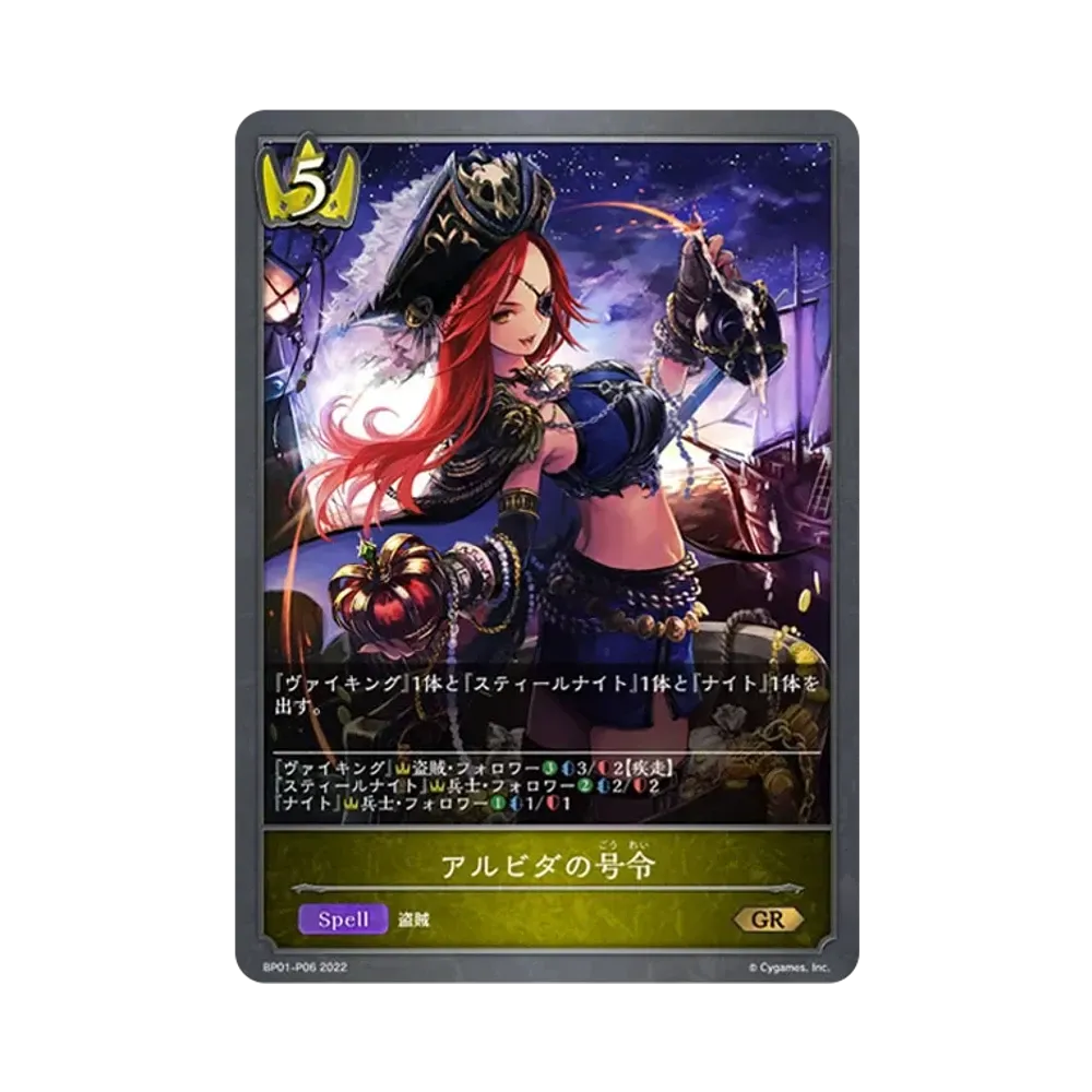 アルビダの号令 GR-P [BP01-P06](ブースターパック 第1弾「創世の夜明け」)