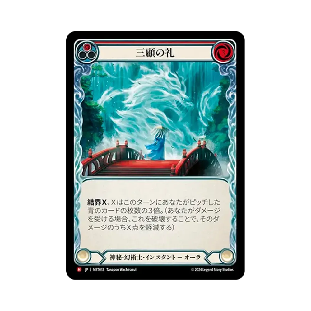 三顧の礼 MJ :RFoil [MST033]【日本語版】(ブースターセット「霧隠の秘境」)