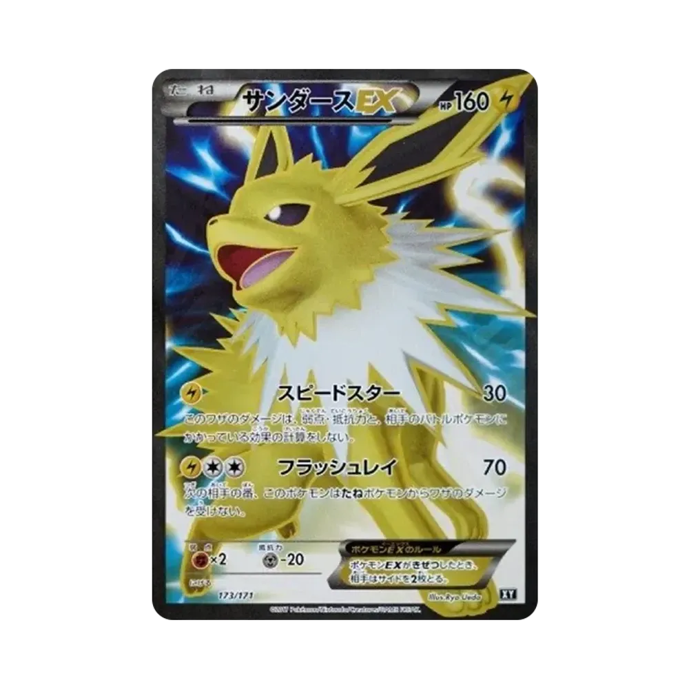 サンダースEX[XY-BEST 173/171](ハイクラスパック「THE BEST OF XY」)