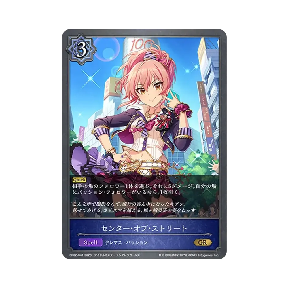 センター・オブ・ストリート GR [CP02-041](コラボパック「アイドルマスター シンデレラガールズ」)