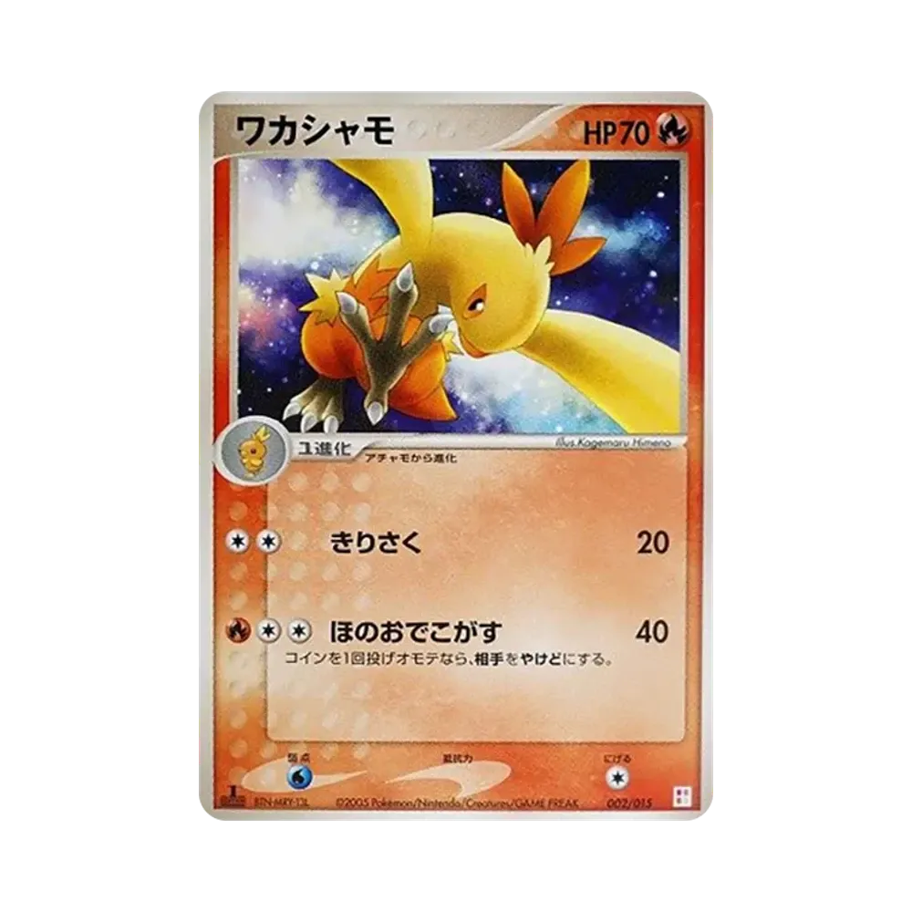 ワカシャモ :1ED [PCG 002/015](マスターキット「アチャモデッキ」)