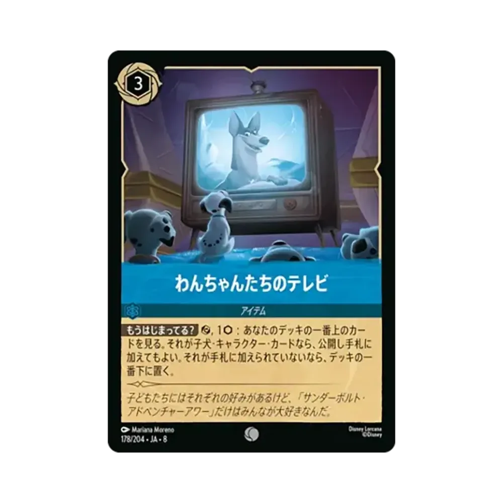 わんちゃんたちのテレビ コモン :ホイル [178/204•JA•8]【日本語版】(ブースターパック「ジャファーの王権」)
