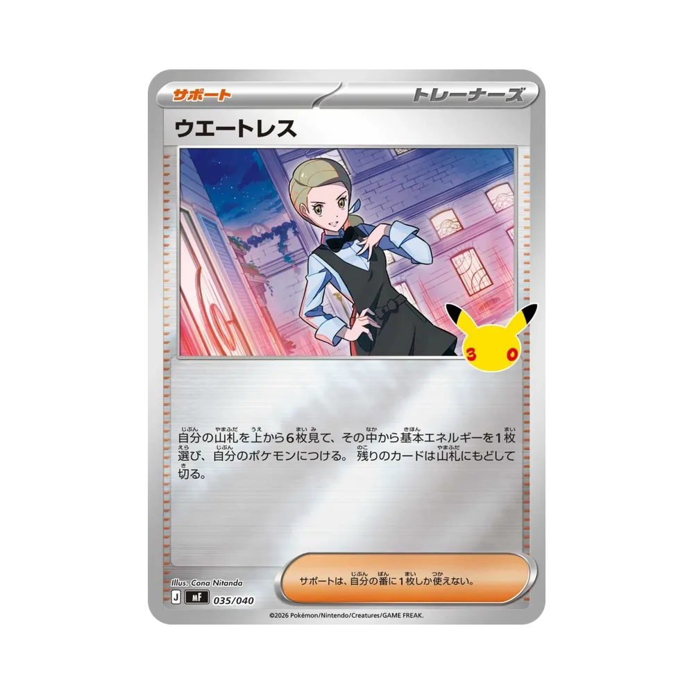 ウエートレス [MF 035/040](構築デッキ「30th CELEBRATION プレミアムデッキセット エーフィ・ブラッキー」)