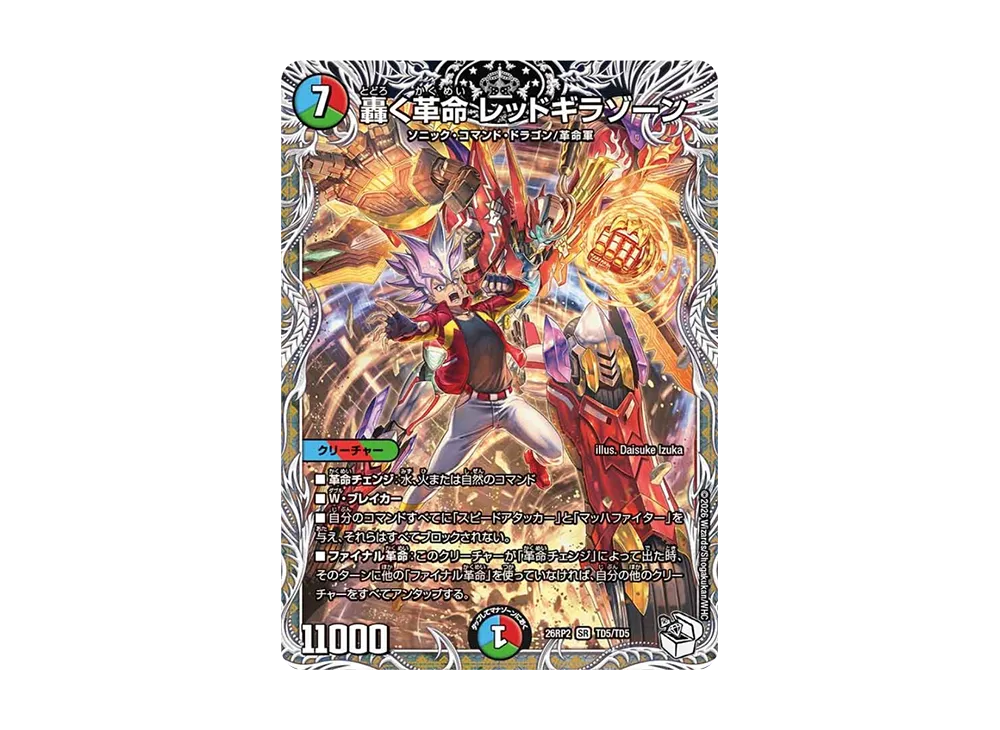 轟く革命 レッドギラゾーン SR [26RP2 TD5/TD5](逆札篇 第2弾「燃えろ禁断!逆転のドギラゴン革命!!」)