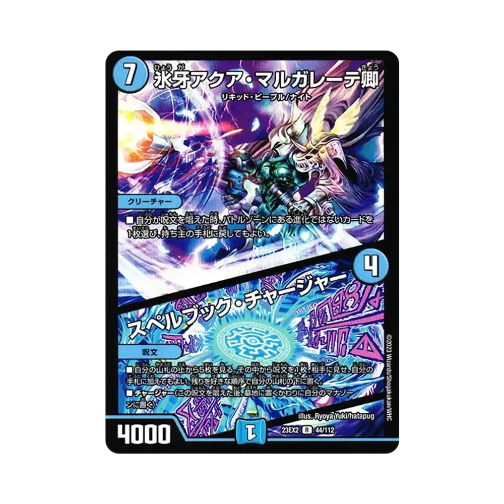 氷牙アクア・マルガレーテ卿 / スペルブック・チャージャー R [DM23-EX2 44/112](頂上決戦!!デュエキングMAX 2023)