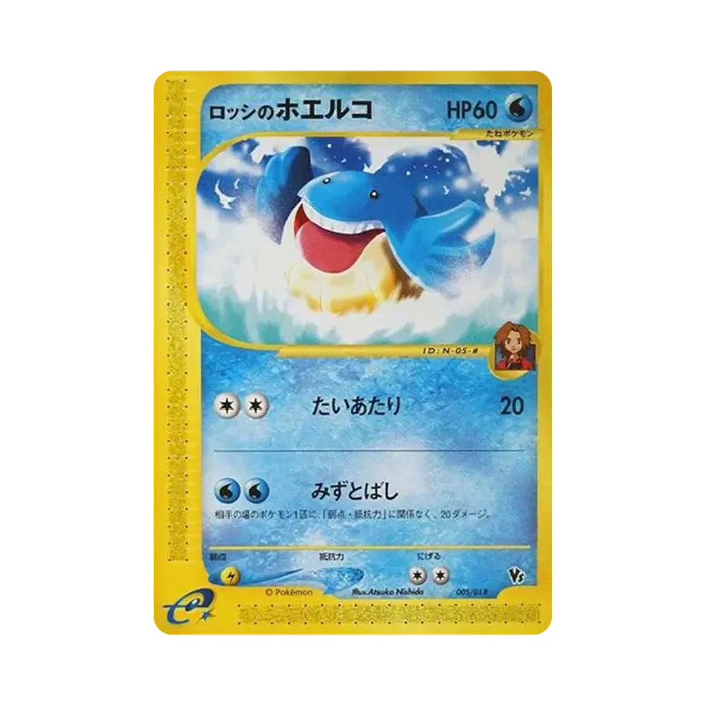 ロッシのホエルコ [eVS 005/018](ポケモンカードe「劇場限定VSパック」)