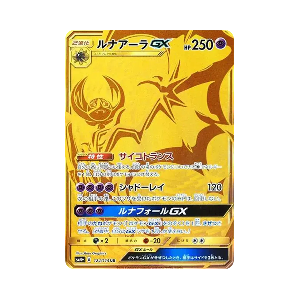 ルナアーラGX UR[SM4+ 124/114](ハイクラスパック「GXバトルブースト」)