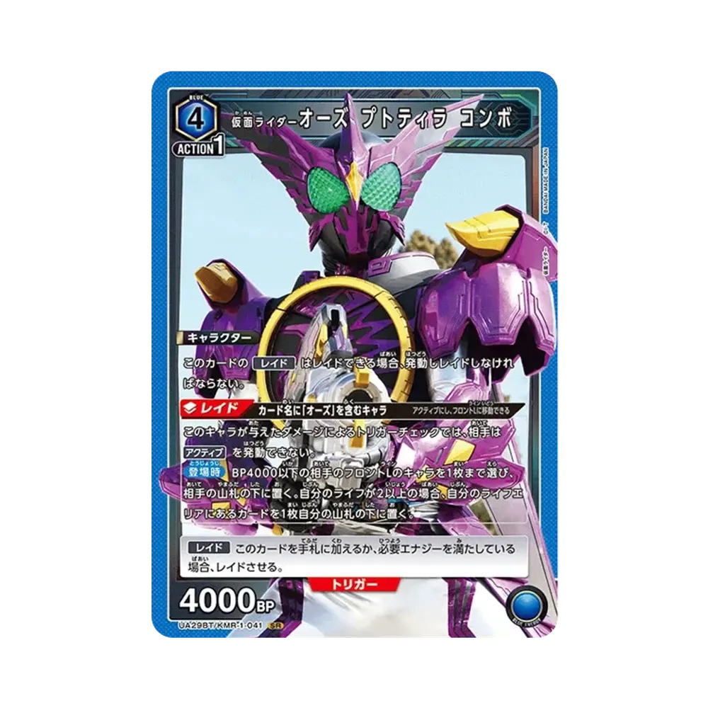 仮面ライダーオーズ プトティラ コンボ SR [UA29BT-KMR-1-041](ブースターパック「仮面ライダー」)