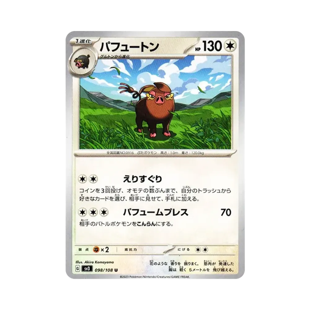 パフュートン U[SV3 098/108](拡張パック「黒炎の支配者」)