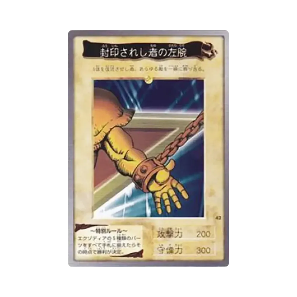 封印されし者の左腕 N [No.42](バンダイ版 遊戯王カード)の価格・売買