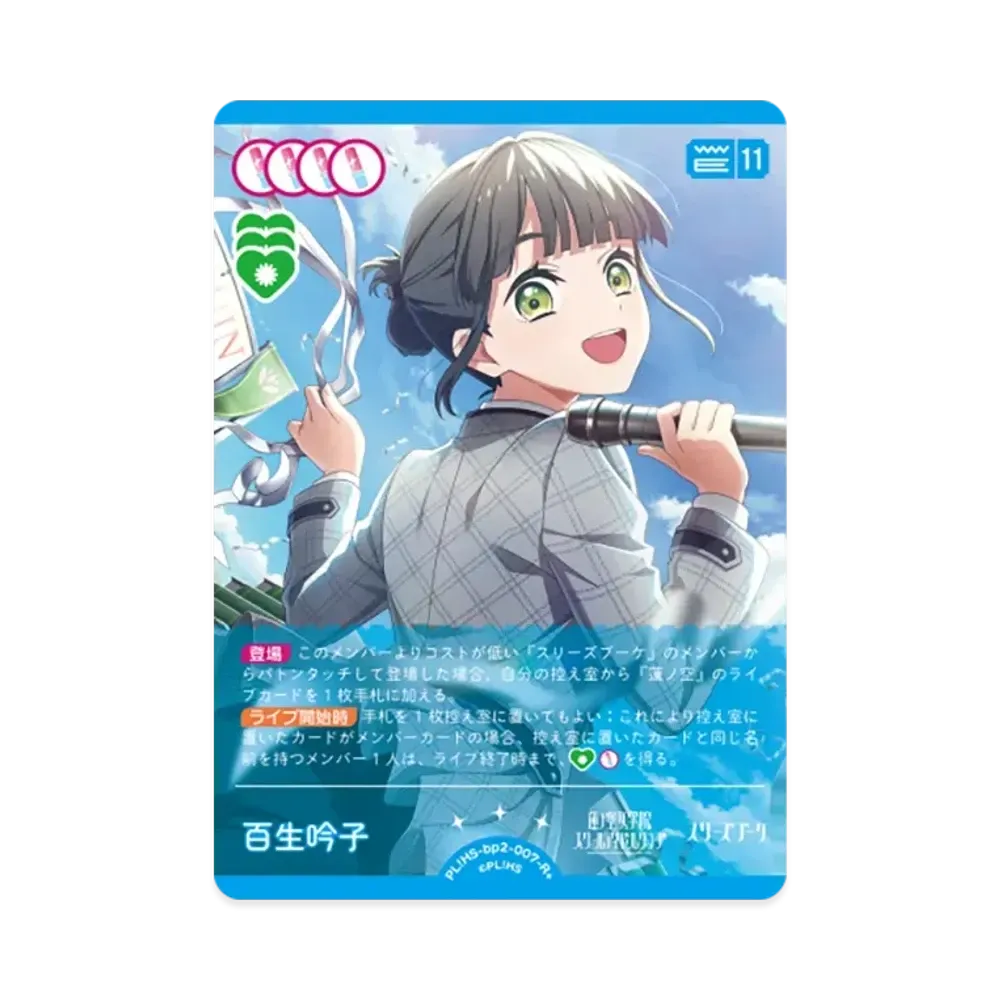 百生 吟子 R+ [PL!HS-bp2-007-R+](ブースターパック「NEXT STEP」)
