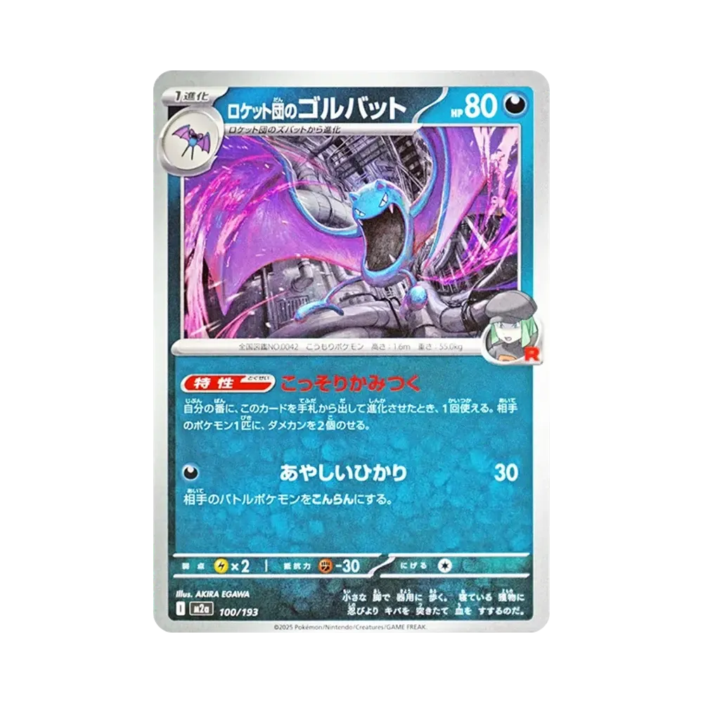 ロケット団のゴルバット [M2a 100/193](ハイクラスパック「MEGAドリームex」)