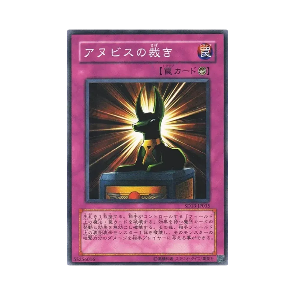 アヌビスの裁き N [SD13-JP035](ストラクチャーデッキ 巨竜の復活)