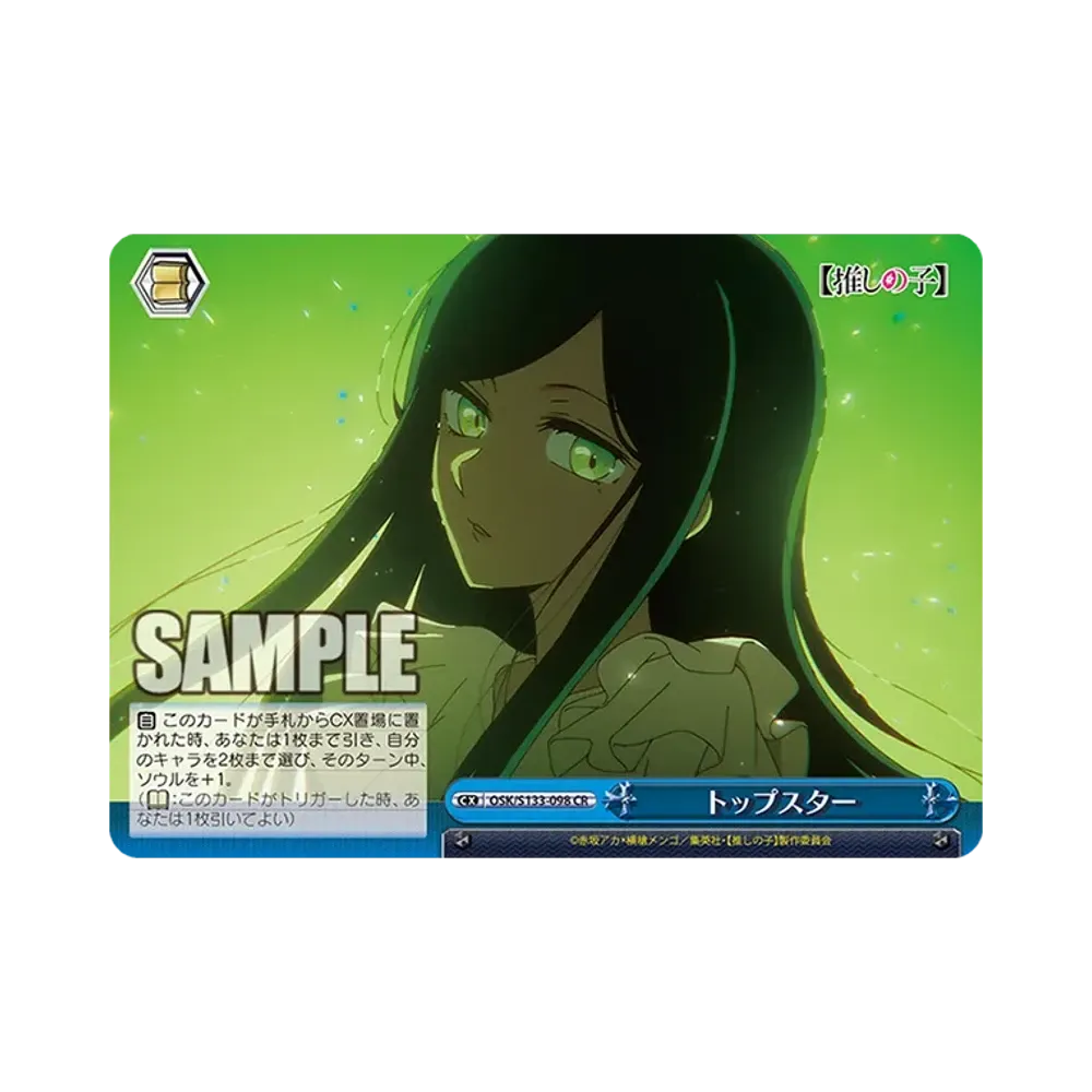 トップスター CR [OSK/S133-098](ブースターパック「【推しの子】Vol.3」)