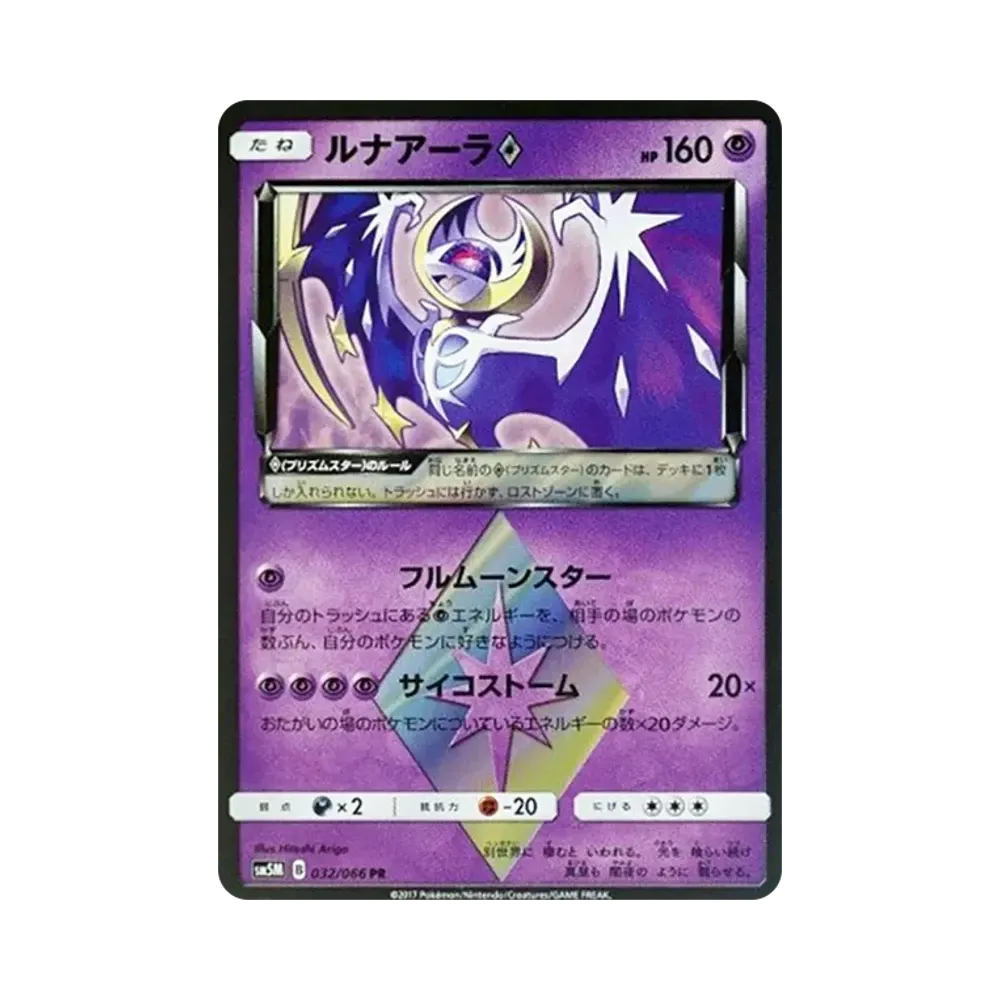 ルナアーラ PR [SM5M 032/066](拡張パック「ウルトラムーン」)