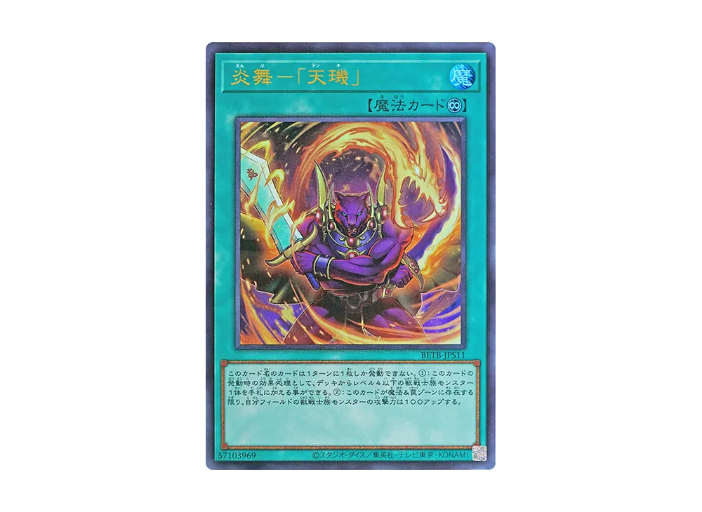 炎舞-「天璣」 UR [BETB-JPS11](基本パック「ビヨンド・ザ・ブレイブ +1エクスパンションパック」)
