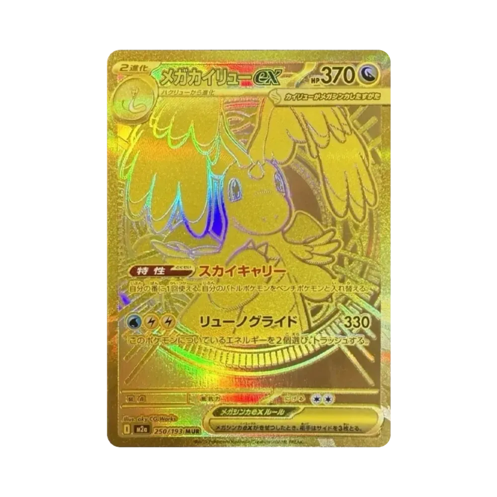メガカイリューex MUR [M2a 250/193](ハイクラスパック「MEGAドリームex」)
