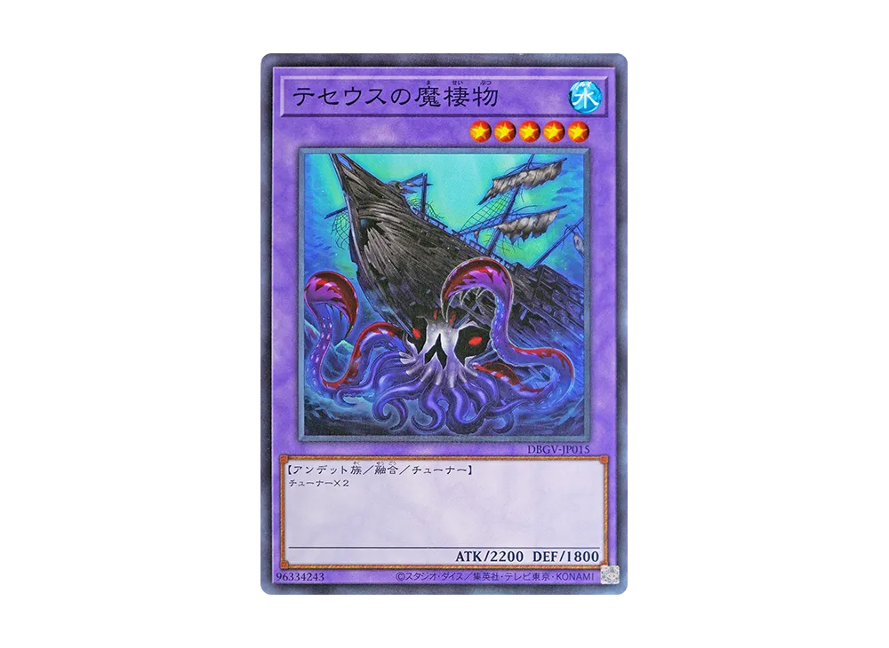 テセウスの魔棲物 N [DBGV-JP015](コンセプトパック「デッキビルドパック グロリアス・ヴィクターズ」)
