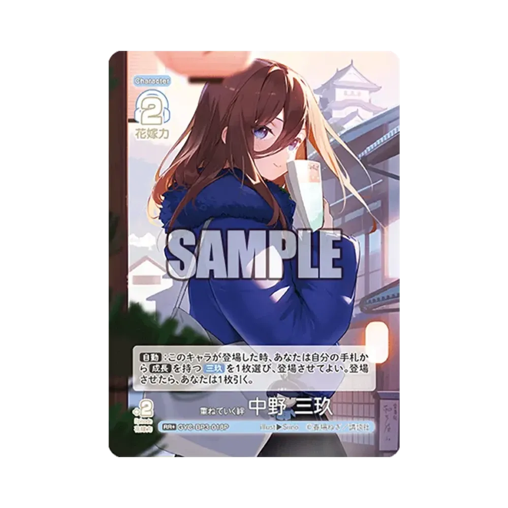 重ねていく絆 中野 三玖 RR+ [GYC-BP3-018P](ブースターパック「いつもどこでも」)