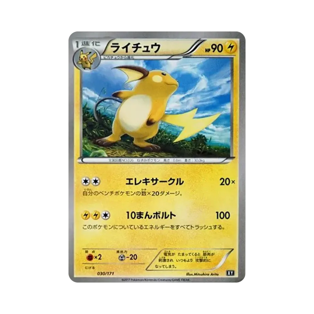 ライチュウ [XY 030/171](ハイクラスパック「THE BEST OF XY」)