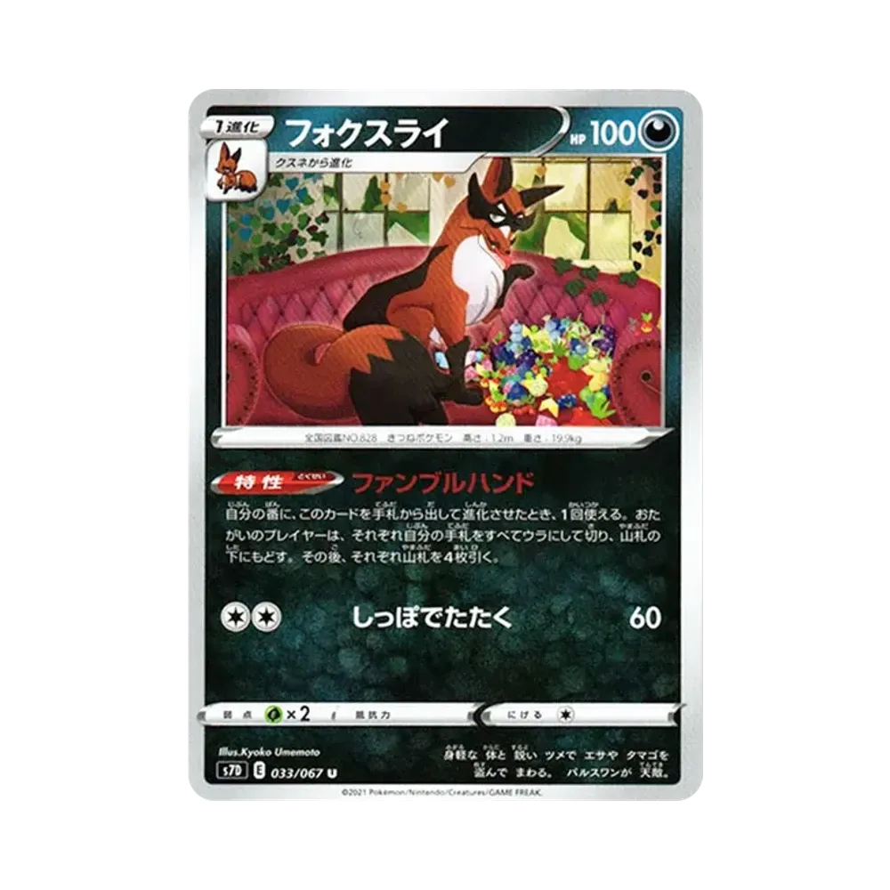 フォクスライ U[s7D 033/067](拡張パック「摩天パーフェクト」)