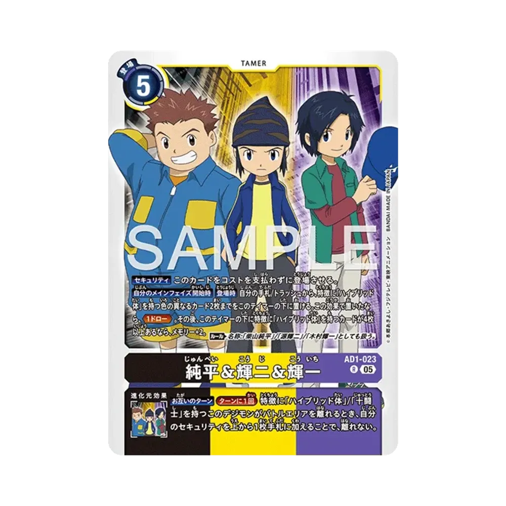 純平&輝二&輝一 R [AD1-023](アドバンスブースター「デジモンジェネレーション」)