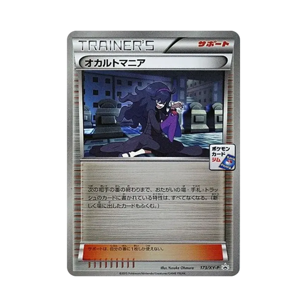 オカルトマニア P [XY-P 173](プロモカードパック「第6弾」)