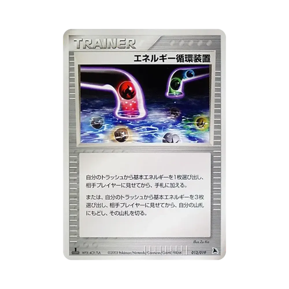 エネルギー循環装置 :1ED [ADV 013/019](構築済みスターター「ボーマンダデッキ」)