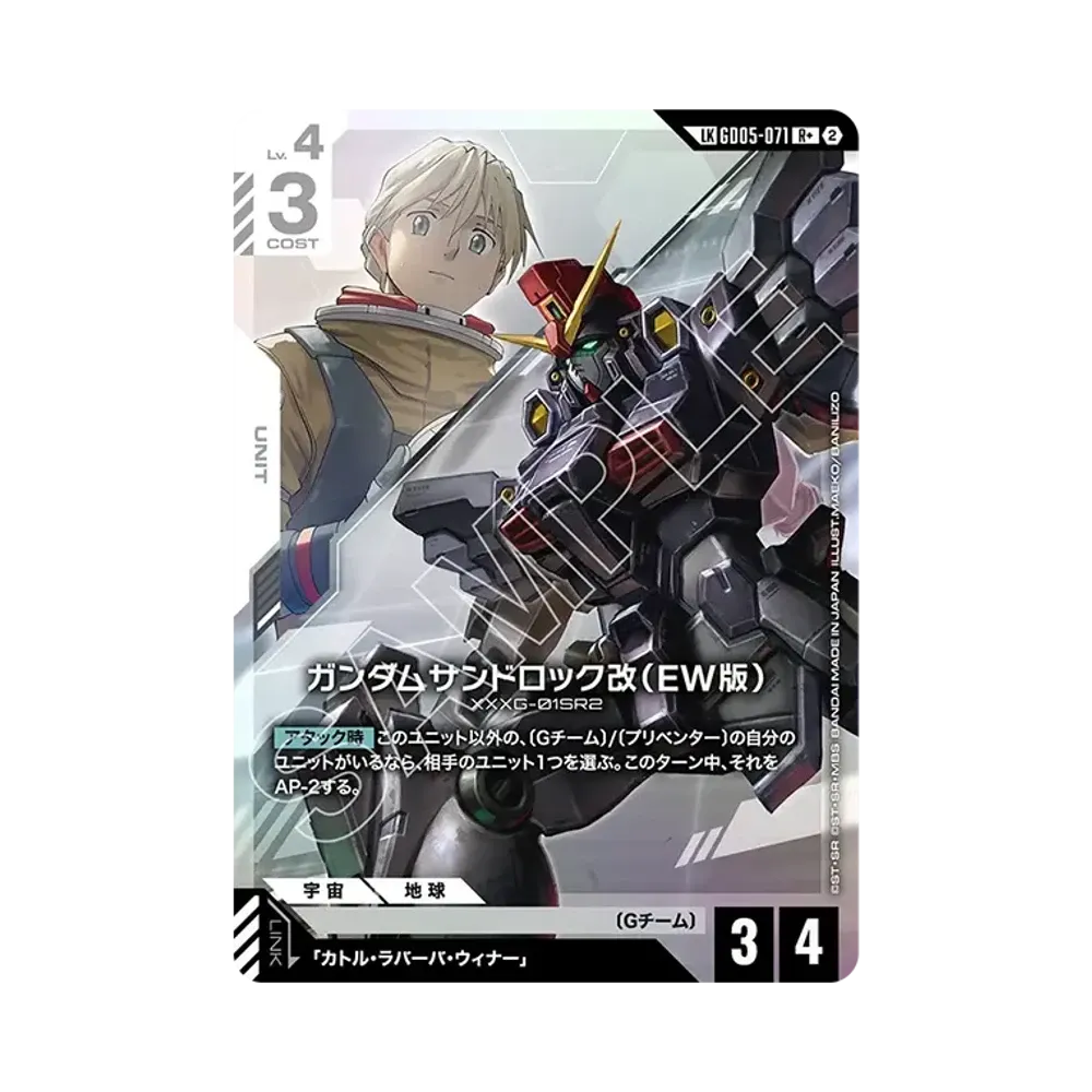 ガンダムサンドロック改（EW版） LKR + [GD05-071](ブースターパック「フリーダム アセンション」)