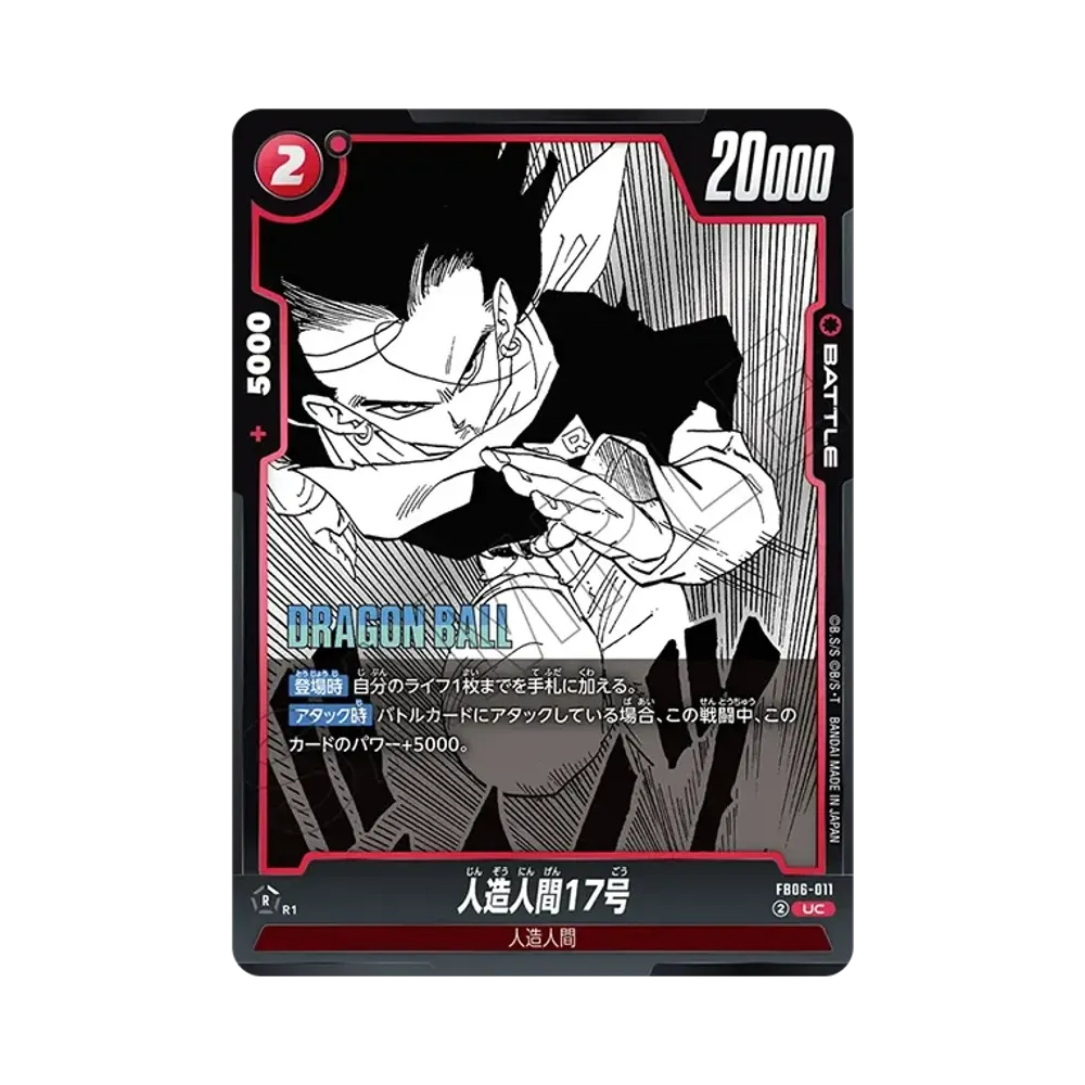 人造人間17号 UC [FB06-011](퓨전월드"MANGA BOOSTER 01")