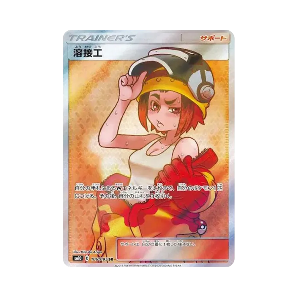 溶接工 SR[SM10 106/095](拡張パック「ダブルブレイズ」)