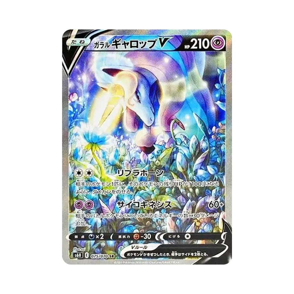 ガラルギャロップV SR: SA[S6H 075/070](拡張パック「白銀のランス」)