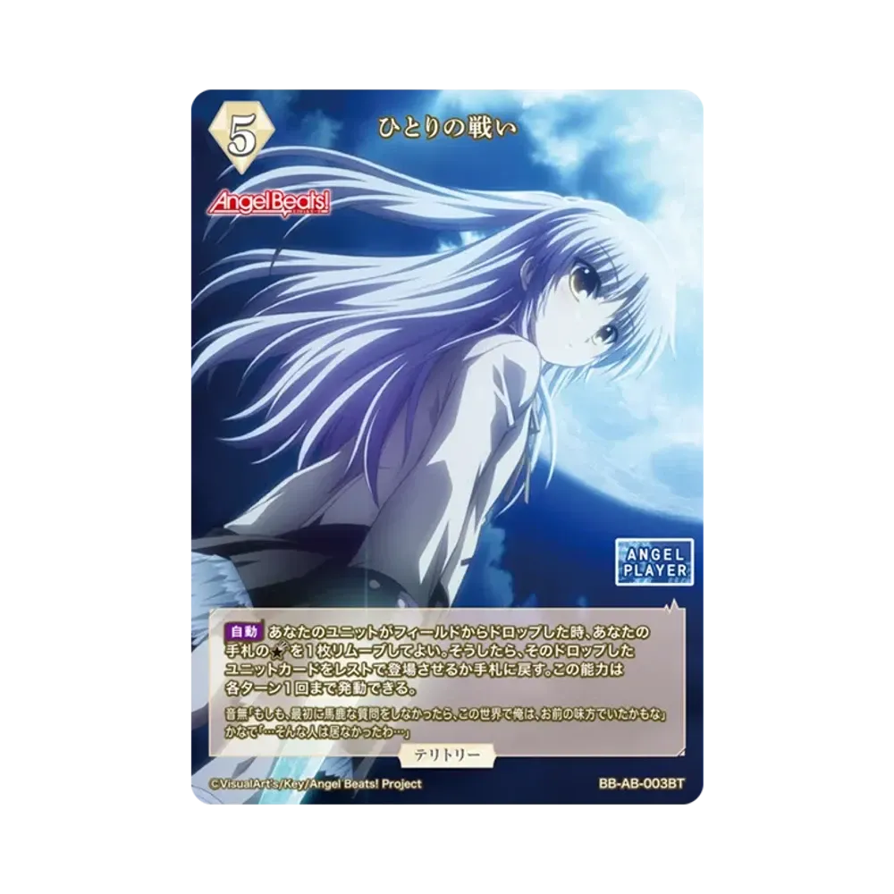 ひとりの戦い N [BB-AB-003N](ブースターパック「エンジェル ビーツ!」)